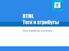 HTML. Теги и атрибуты