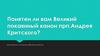 Понятен ли вам Великий покаянный канон прп. Андрея Критского?