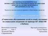Социальное обслуживание детей и семей, состоящих на социальном патронаже на примере БУ "КЦСОН "Любава"