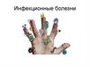 Инфекционные болезни