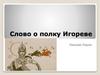 Слово о полку Игореве