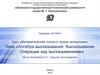 Алгебра высказываний. Высказывание. Операции над высказываниями