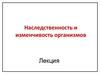 Наследственность и изменчивость