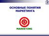 Основные понятия маркетинга