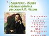 Живая картина нравов в рассказе А.П. Чехова «Хамелеон»
