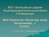 М.Ю. Лермонтов «Песня про купца Калашникова…» 8 класс