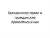 Гражданское право и гражданские правоотношения