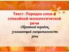 Текст. Порядок слов в спокойной монологической речи. Обратный порядок, усиливающий эмоциональность речи