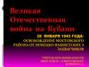 Великая Отечественная война на Кубани