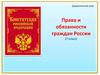 Дидактическая игра "Права и обязанности граждан России". 7 класс