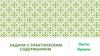 Задачи с практическим содержанием