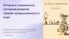 История и современное состояние развития газовой промышленности в мире