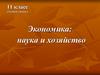 Экономика: наука и хозяйство