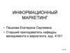 Информационный маркетинг