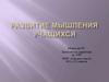 Мышление -  опосредованное и обобщенное отражение действительности, вид умственной деятельности, заключающийся в познании