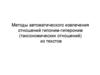 Методы автоматического извлечения отношений гипоним-гипероним (таксономических отношений) из текстов