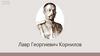 Лавр Георгиевич Корнилов