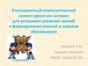Благоприятный психологический климат урока как условие для успешного усвоения знаний и формирования умений и навыков