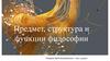 Предмет, структура и функции философии