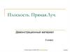 Плоскость, прямая, луч  (5 класс)