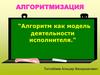 Алгоритмизация. Понятие алгоритма