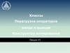Классы. Перегрузка операторов ввода и вывода. Конструктор копирования  (лекция № 5)