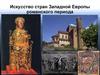 Искусство стран Западной Европы романского периода