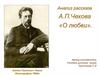 Анализ рассказа А.П. Чехова «О любви»