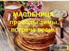 Масленица – проводы зимы, встреча весны