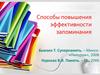 Способы повышения эффективности запоминания