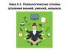 Психологические основы усвоения знаний, умений, навыков. Тема 4.3