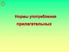 Нормы употребления прилагательных