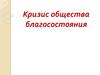 Кризис общества благосостояния