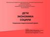 Дети, экономика, социум. Социально-педагогический проект