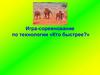 Игра-соревнование по технологии «Кто быстрее?»