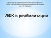 ЛФК в реабилитации. Применение ЛФК