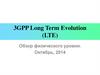 Эволюция систем сотовой связи.  3GPP Long Term Evolution (LTE)