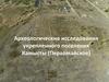 Археологические исследования укрепленного поселения Камысты (Первомайское)