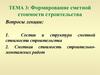 Формирование сметной стоимости строительства. Тема 3