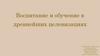 Воспитание и обучение в древнейших целевизациях
