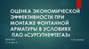 Оценка экономической эффективности при монтаже фонтанной арматуры в условиях ПАО «Сургутнефтегаз»