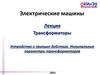 Трансформаторы. Устройство и принцип действия. Физические процессы в трансформаторе