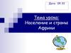 Население и страны Африки