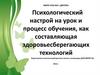 Психологический настрой на урок и процесс обучения, как составляющая здоровьесберегающих технологий
