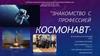 Знакомство с профессией космонавт