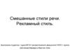 Смешанные стили речи. Рекламный стиль