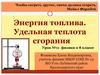 Энергия топлива. Удельная теплота сгорания