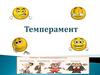 Темпрамент ҳақида тушунча