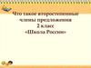 Что такое второстепенные члены предложения. 2 класс