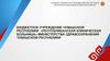 Бюджетное учреждение Чувашской республики «Республиканская клиническая больница»